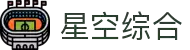 中国·星空综合(股份)有限公司-官方网站