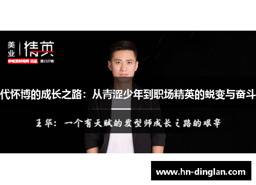 代怀博的成长之路：从青涩少年到职场精英的蜕变与奋斗
