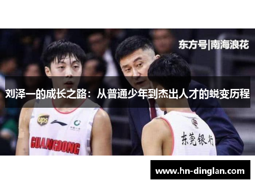 刘泽一的成长之路：从普通少年到杰出人才的蜕变历程