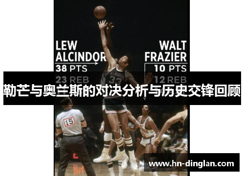 勒芒与奥兰斯的对决分析与历史交锋回顾