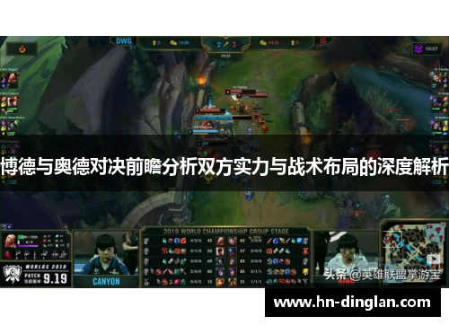 博德与奥德对决前瞻分析双方实力与战术布局的深度解析