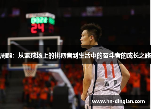 周鹏：从篮球场上的拼搏者到生活中的奋斗者的成长之路