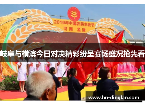 岐阜与横滨今日对决精彩纷呈赛场盛况抢先看