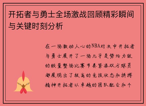 开拓者与勇士全场激战回顾精彩瞬间与关键时刻分析