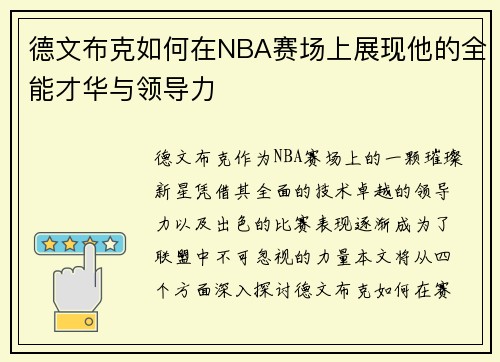 德文布克如何在NBA赛场上展现他的全能才华与领导力