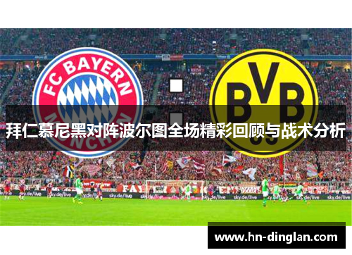 拜仁慕尼黑对阵波尔图全场精彩回顾与战术分析