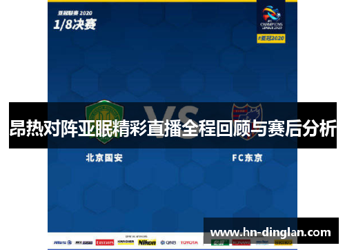 昂热对阵亚眠精彩直播全程回顾与赛后分析