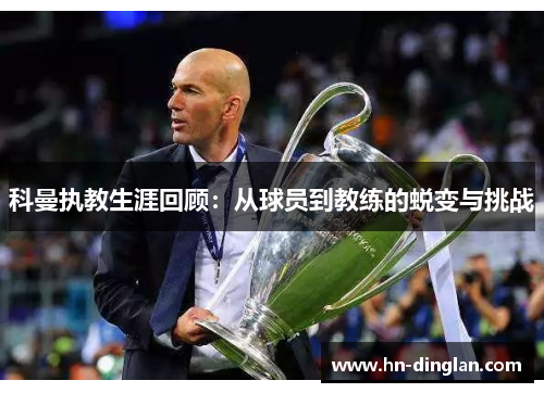 科曼执教生涯回顾：从球员到教练的蜕变与挑战