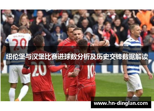 纽伦堡与汉堡比赛进球数分析及历史交锋数据解读
