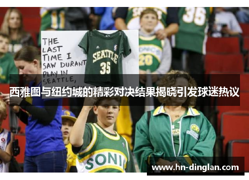 西雅图与纽约城的精彩对决结果揭晓引发球迷热议