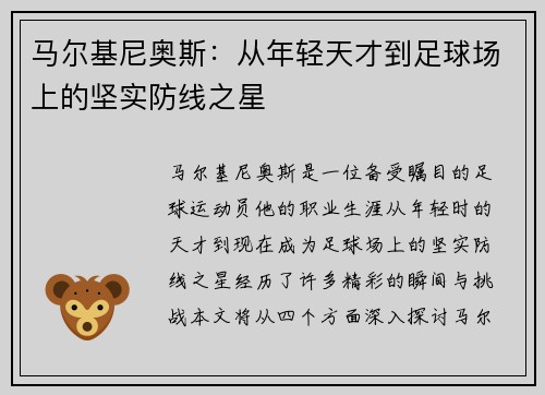 马尔基尼奥斯：从年轻天才到足球场上的坚实防线之星