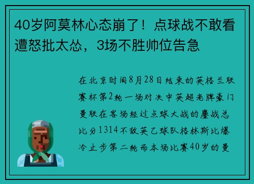40岁阿莫林心态崩了！点球战不敢看遭怒批太怂，3场不胜帅位告急