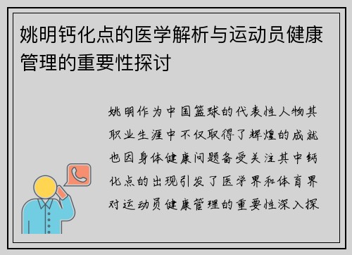 姚明钙化点的医学解析与运动员健康管理的重要性探讨