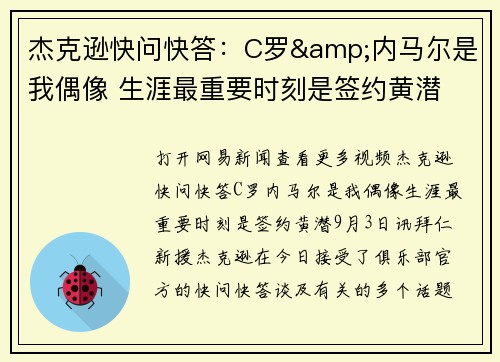 杰克逊快问快答：C罗&内马尔是我偶像 生涯最重要时刻是签约黄潜