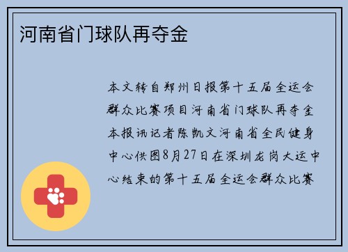 河南省门球队再夺金