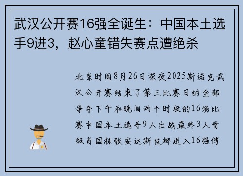 武汉公开赛16强全诞生：中国本土选手9进3，赵心童错失赛点遭绝杀