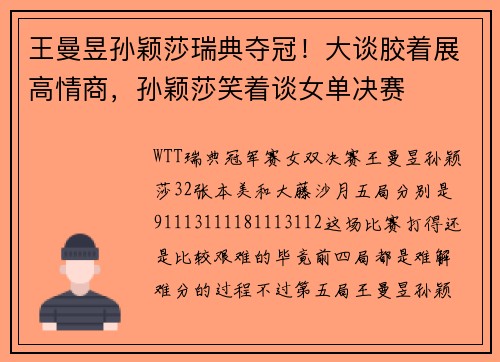 王曼昱孙颖莎瑞典夺冠！大谈胶着展高情商，孙颖莎笑着谈女单决赛
