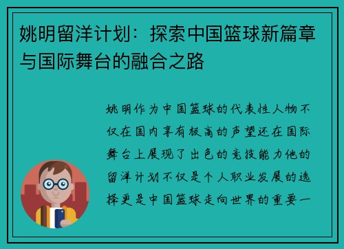 姚明留洋计划：探索中国篮球新篇章与国际舞台的融合之路