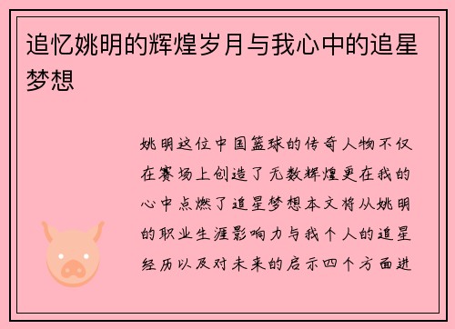 追忆姚明的辉煌岁月与我心中的追星梦想