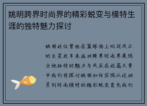 姚明跨界时尚界的精彩蜕变与模特生涯的独特魅力探讨