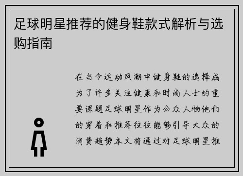 足球明星推荐的健身鞋款式解析与选购指南