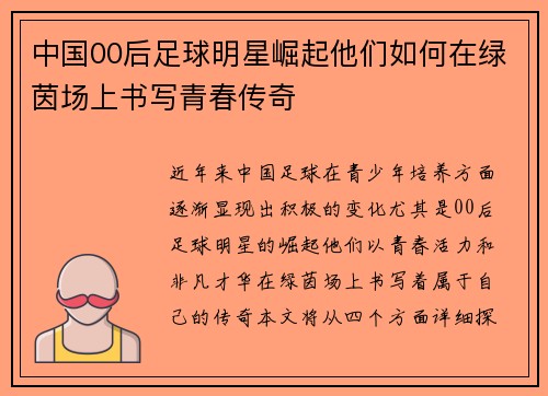 中国00后足球明星崛起他们如何在绿茵场上书写青春传奇