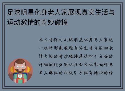 足球明星化身老人家展现真实生活与运动激情的奇妙碰撞