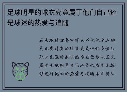 足球明星的球衣究竟属于他们自己还是球迷的热爱与追随