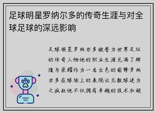 足球明星罗纳尔多的传奇生涯与对全球足球的深远影响
