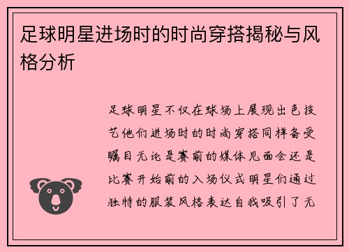 足球明星进场时的时尚穿搭揭秘与风格分析
