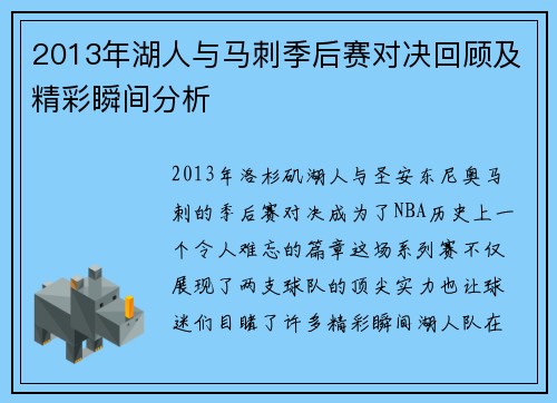 2013年湖人与马刺季后赛对决回顾及精彩瞬间分析