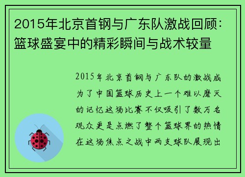 2015年北京首钢与广东队激战回顾：篮球盛宴中的精彩瞬间与战术较量
