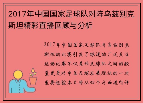 2017年中国国家足球队对阵乌兹别克斯坦精彩直播回顾与分析