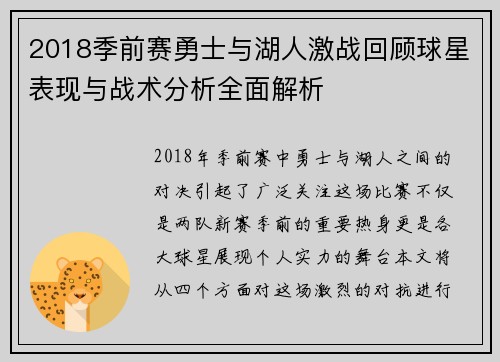 2018季前赛勇士与湖人激战回顾球星表现与战术分析全面解析
