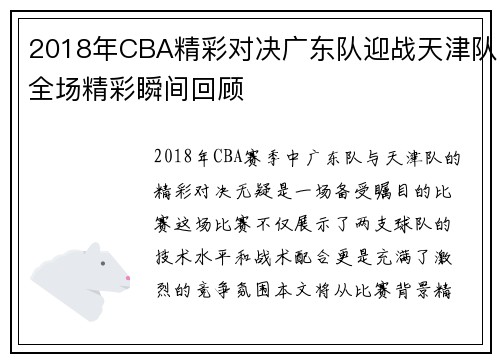 2018年CBA精彩对决广东队迎战天津队全场精彩瞬间回顾