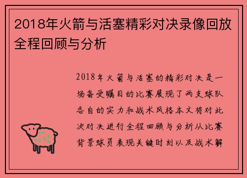 2018年火箭与活塞精彩对决录像回放全程回顾与分析