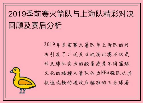 2019季前赛火箭队与上海队精彩对决回顾及赛后分析