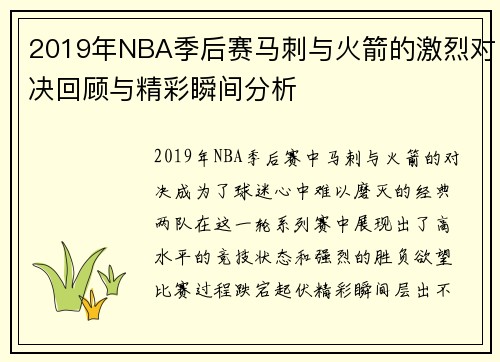 2019年NBA季后赛马刺与火箭的激烈对决回顾与精彩瞬间分析